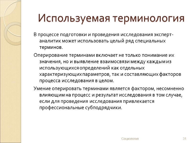 Используемая терминология В процессе подготовки и проведения исследования эксперт-аналитик может использовать целый ряд специальных